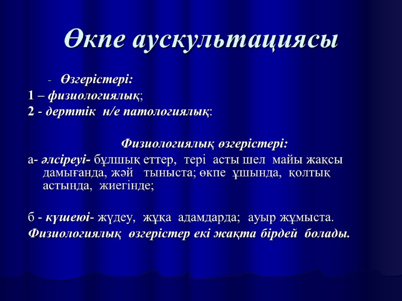 Өкпе аускультациясы Өзгерістері:  1 – физиологиялық; 2 - дерттік  н/е патологиялық: 
